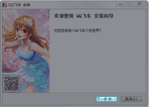 qq飞车安装指南1