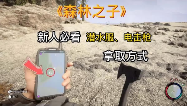森林2森林之子潜水服电击枪获取位置图文攻略1