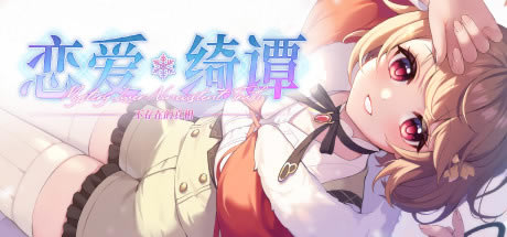 【戀愛綺譚不存在的真相下載】戀愛綺譚不存在的真相學(xué)習(xí)版 綠色中文免費(fèi)版-開心電玩