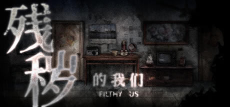 【殘穢的我們學(xué)習(xí)版】殘穢的我們下載 綠色中文版-開心電玩