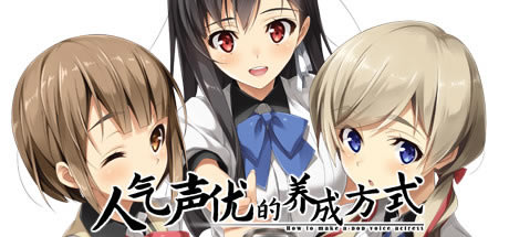 【人氣聲優(yōu)的養(yǎng)成方式學(xué)習版下載】人氣聲優(yōu)的養(yǎng)成方式中文版 免安裝綠色版-開心電玩