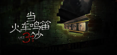 【當火車鳴笛三秒學(xué)習版】當火車鳴笛三秒下載 免Steam中文PC版-開心電玩