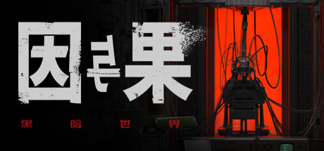 【黑暗世界因與果學(xué)習(xí)版下載】黑暗世界因與果免費(fèi)版 綠色中文免安裝版-開心電玩