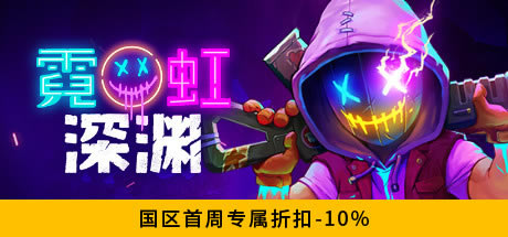 【霓虹深渊学习版下载】霓虹深渊正式版 免Steam中文免费版-开心电玩