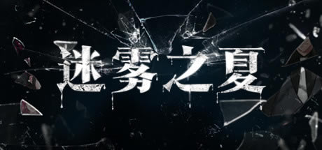 【迷雾之夏学习版】迷雾之夏下载 免安装中文PC版-开心电玩