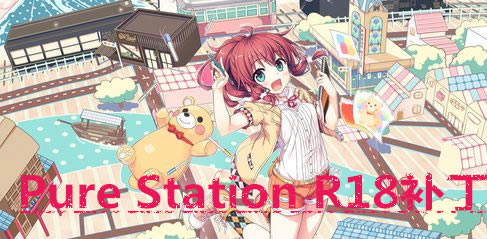 pure station_Steam Pure Station(ȫCG+) Ѱ-ĵ