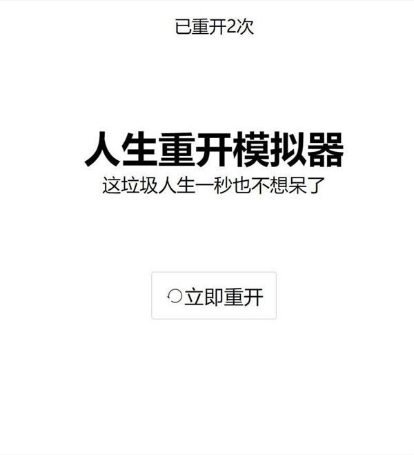 人生重开模拟器学习版