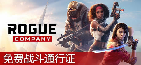 ��Rogue Companyѧϰ�����ء�Rogue Company��Ѱ� �ⰲװ��ɫ���İ�-���ĵ���