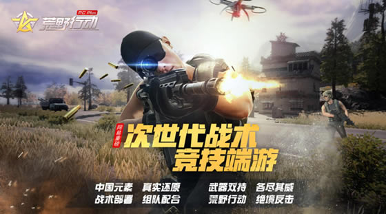 荒野行动plus游戏介绍