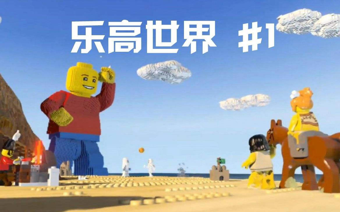 乐高世界中文版