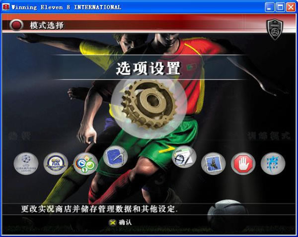 实况足球8中文版设置手柄方法1