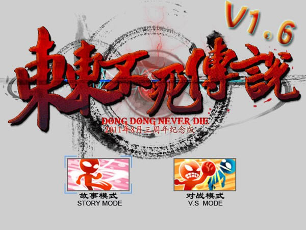 东东不死传说1.6版