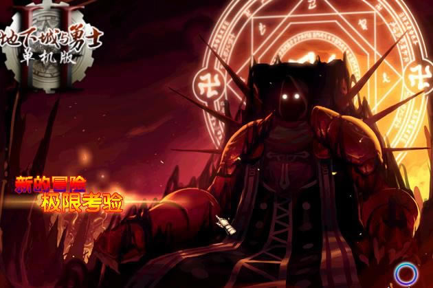 地下城与勇士单机版2