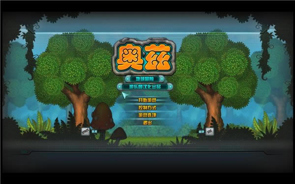 奥兹:地球冒险游戏本站