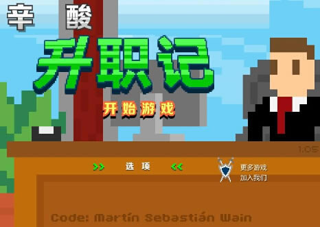 辛酸升职记(Corporate Climber)游戏本站