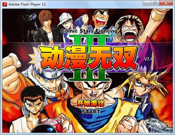 动漫无双3.4游戏本站