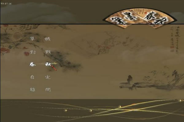 流星蝴蝶剑笔墨春秋版游戏本站