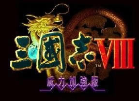 三國志8威力加強版免費下載|三國志8威力加強版中文版游戲