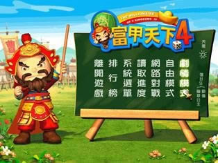 富甲天下4硬盤版|富甲天下4游戲