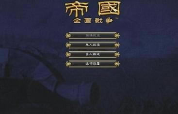 帝國:全面戰爭下載|帝國:全面戰爭中文版游戲