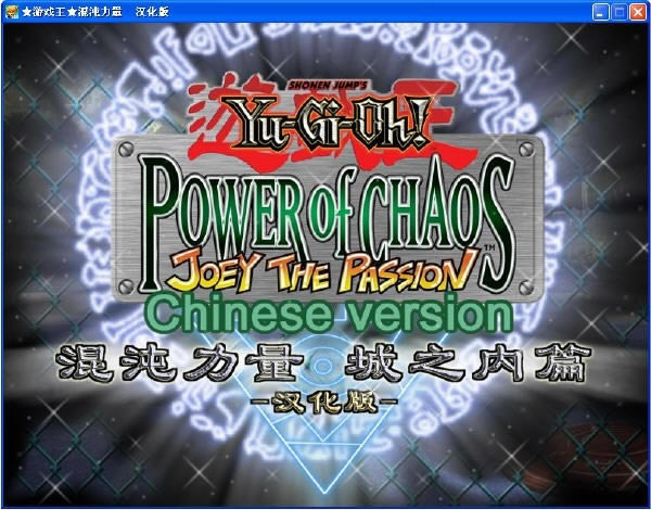 游戲王之混沌力量城之內篇下載|游戲王之混沌力量城之內篇中文版游戲