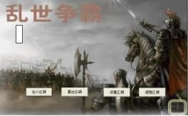 亂世爭(zhēng)霸MOD下載|曹操傳之亂世爭(zhēng)霸游戲