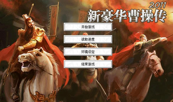 新曹操傳豪華版下載|新曹操傳豪華版2011游戲