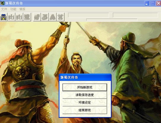 新蜀漢傳奇下載|新蜀漢傳奇1.52游戲