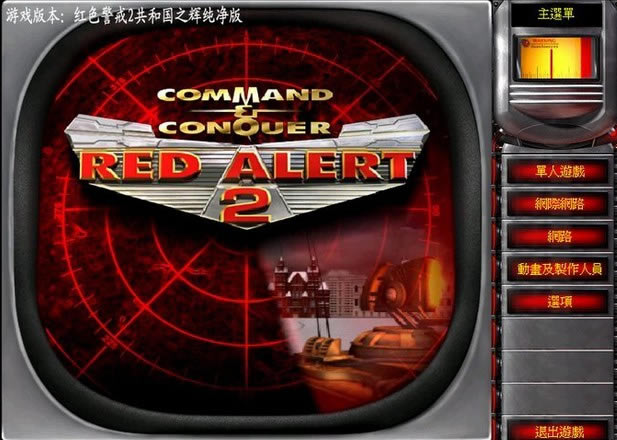 紅色警戒2共和國之輝純凈版下載|紅色警戒2共和國之輝聯機版(純凈版)游戲