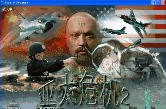 紅色警戒2尤里的復仇亞太危機2國之殺器下載|紅色警戒2尤里的復仇亞太危機2國之殺器游戲