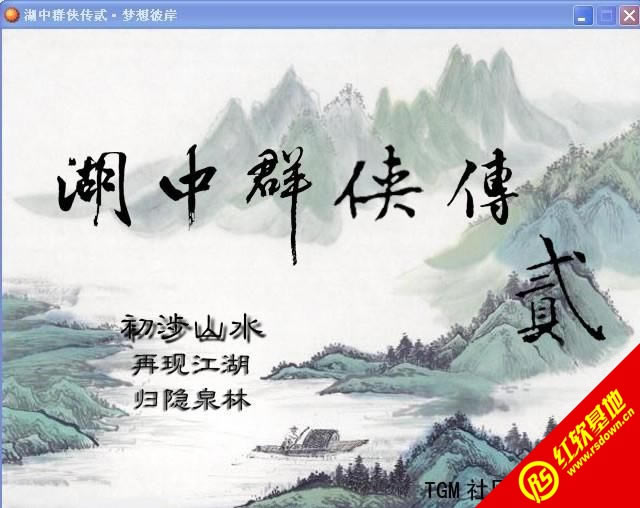 湖中群侠传贰·梦想彼岸下载|湖中群侠传贰·梦想彼岸游戏本站