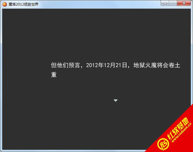 魔塔2012:拯救世界下载|魔塔2012:拯救世界游戏本站