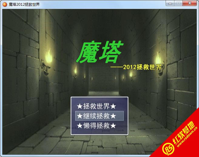 魔塔2012:拯救世界下载|魔塔2012:拯救世界游戏