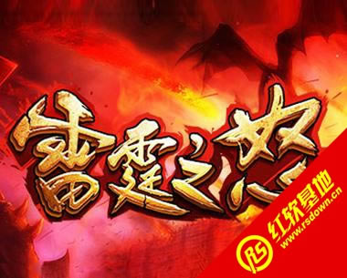 雷霆之怒单机版一键端下载|雷霆之怒单机版一键端游戏本站