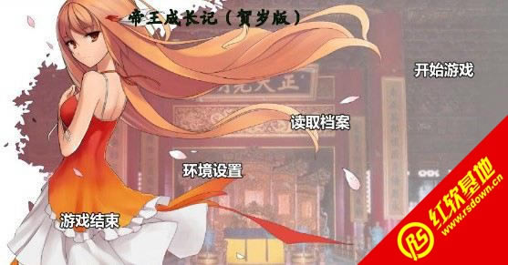 皇帝成长记(贺岁版.完整版)下载|皇帝成长记(贺岁版.完整版)游戏本站