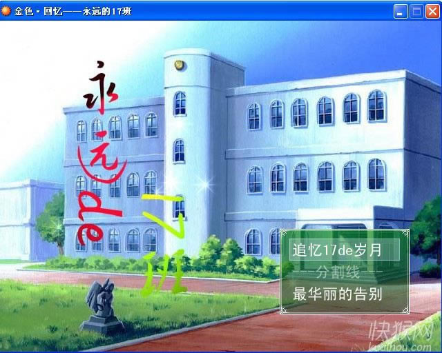 金色回忆——永远的17班游戏本站