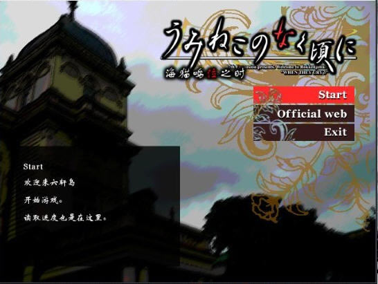 海猫鸣泣之时 出题篇游戏