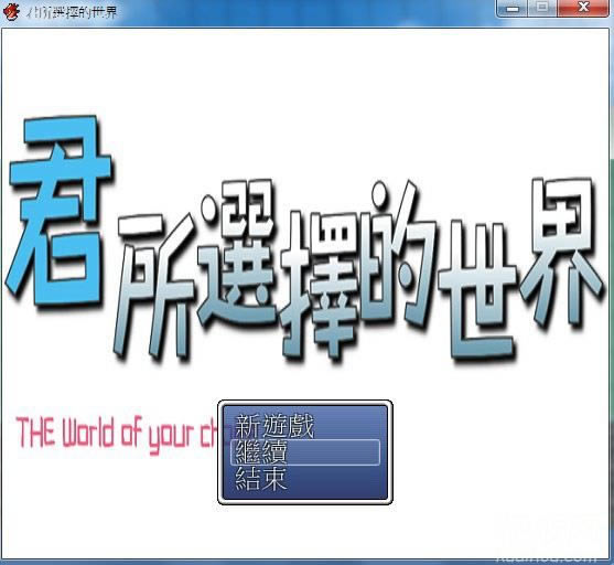 君所选择的世界游戏
