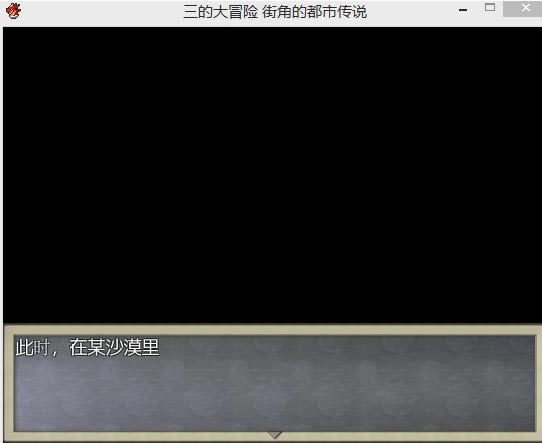 三的大冒险:街角的都市传说游戏