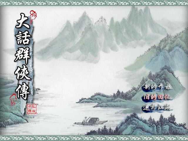 大话群侠传游戏