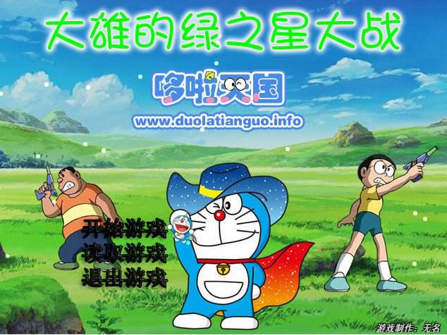 大雄的绿之星大战正式版游戏