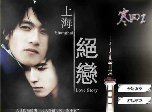 寒四上海绝恋游戏本站
