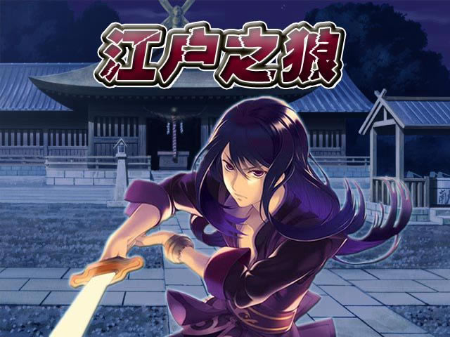 江户之狼游戏本站