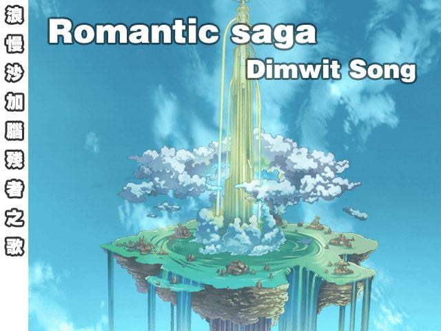 浪漫沙加脑残者之歌游戏