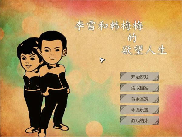 李雷和韩梅梅的欲望人生游戏本站