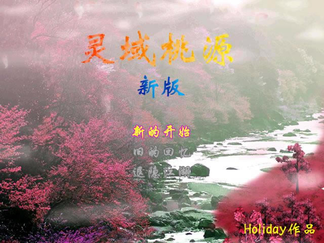 灵域桃源游戏本站