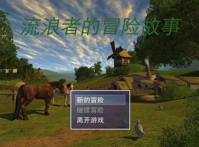 流浪者的冒险故事游戏本站