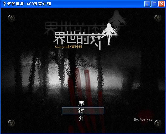 梦的世界-ACO补完计划游戏本站