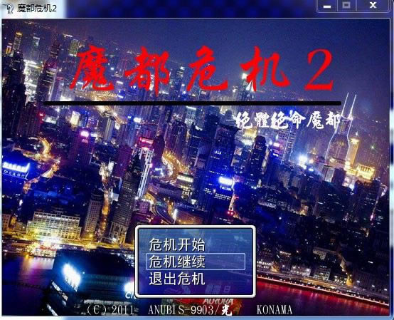 魔都危机2序章游戏本站