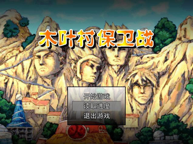 木叶村保卫战游戏